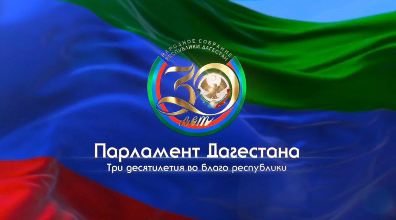Джамбулат Салавов поздравил депутатов Народного Собрания с 30-летием законодательного органа Республики Дагестан